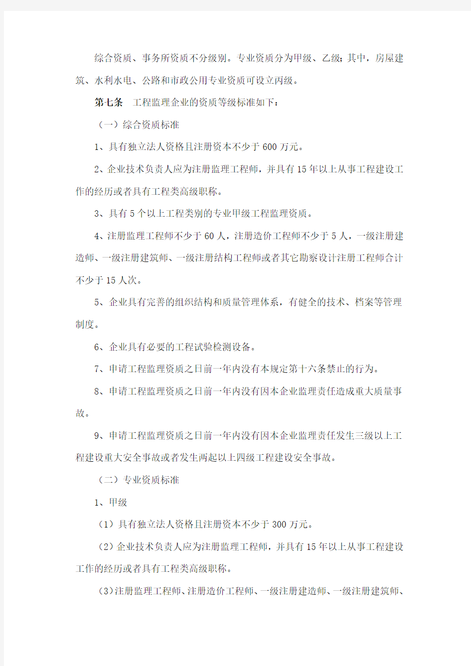工程监理企业资质管理规定中华人民共和国建设部令-第-158-号(最新整理)