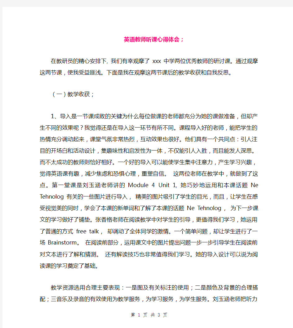 英语教师听课心得体会