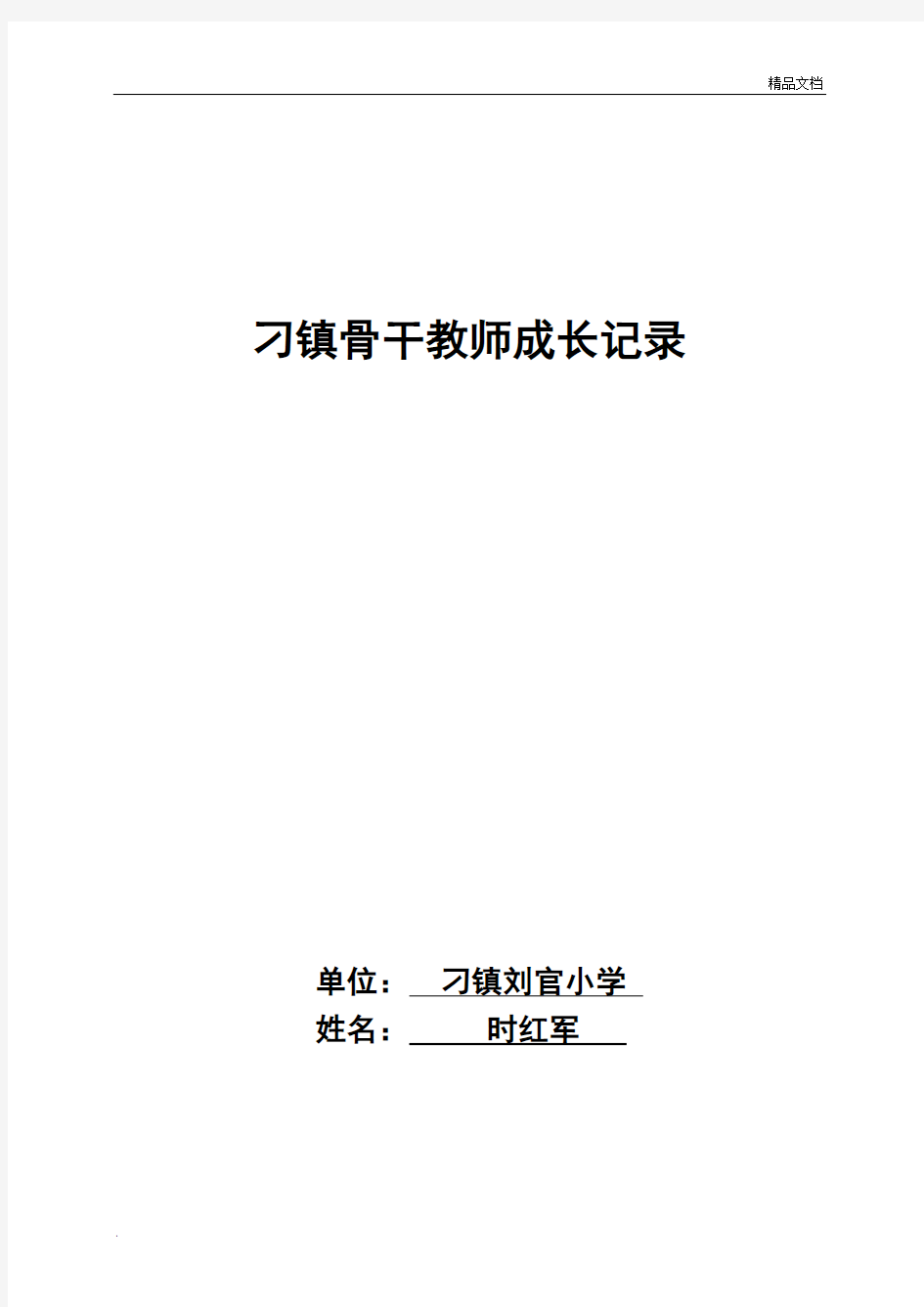 骨干教师成长手册