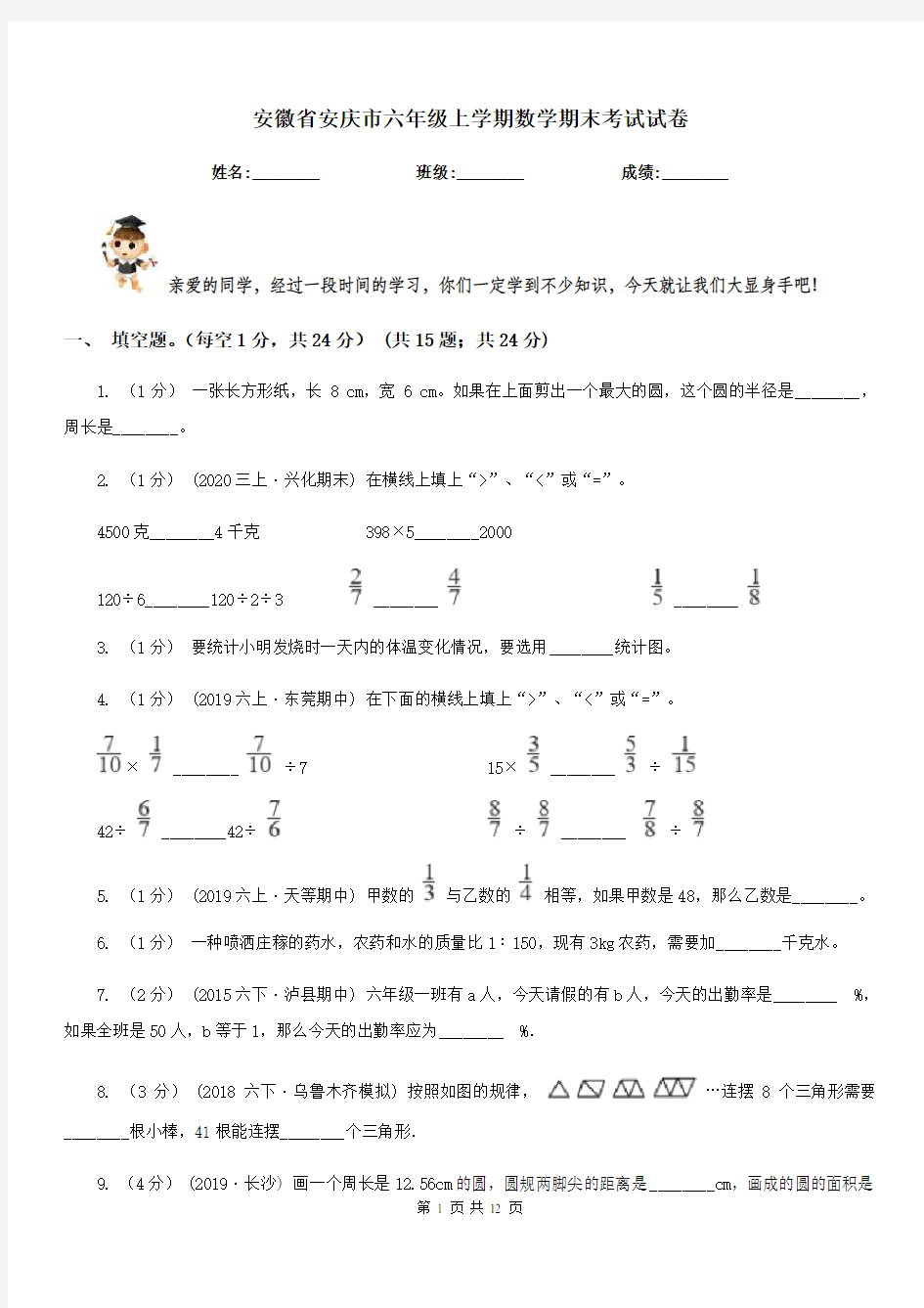 安徽省安庆市六年级上学期数学期末考试试卷