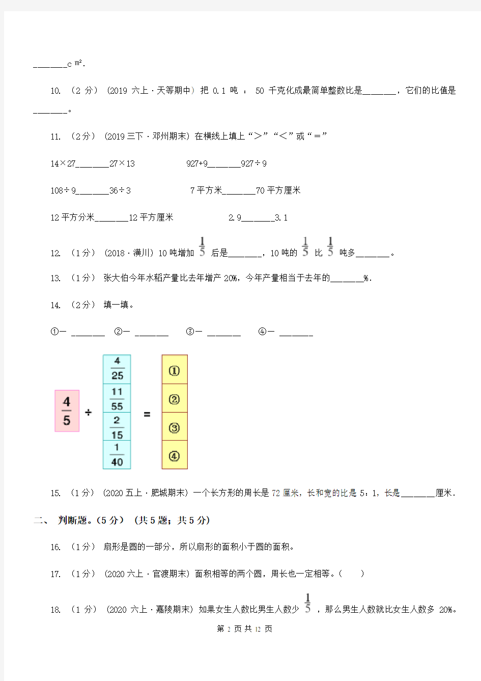 安徽省安庆市六年级上学期数学期末考试试卷