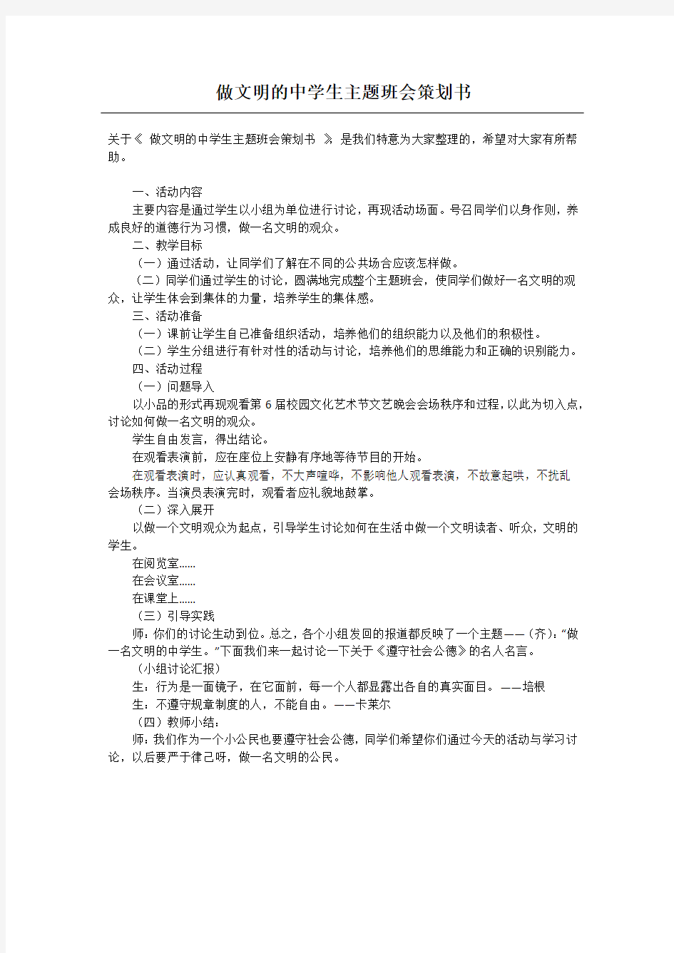 做文明的中学生主题班会策划书