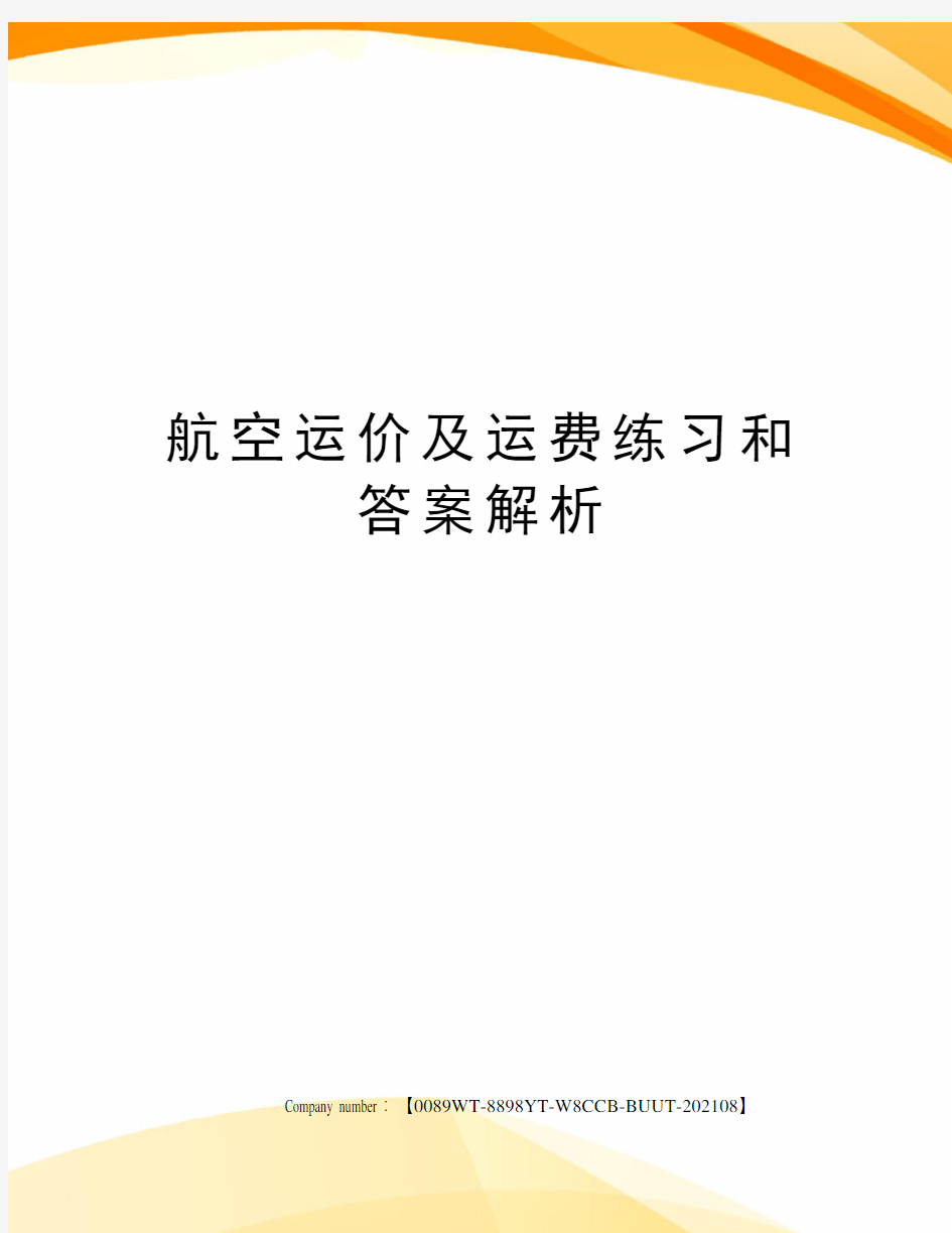 航空运价及运费练习和答案解析