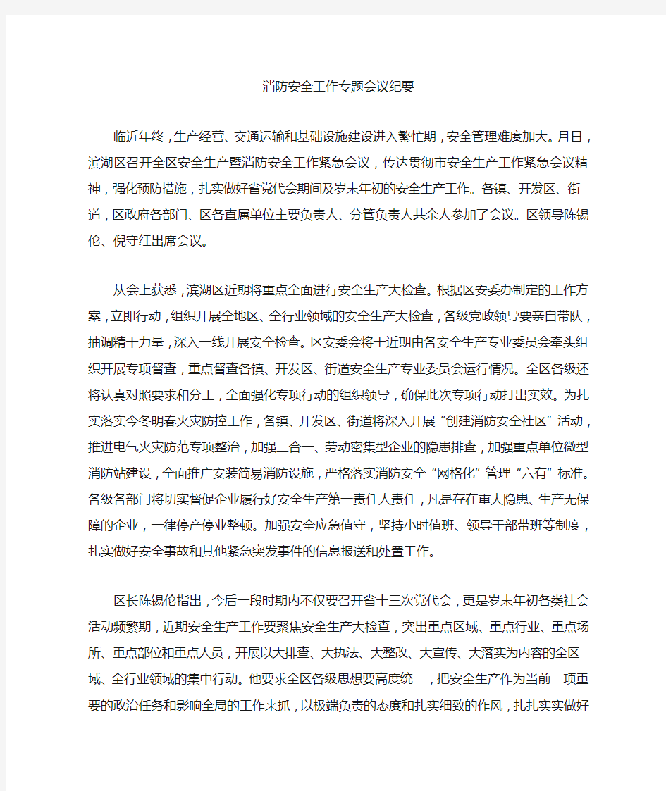 消防安全工作专题会议纪要