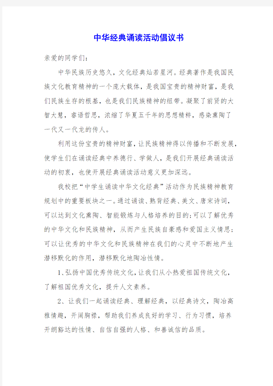 中华经典诵读活动倡议书