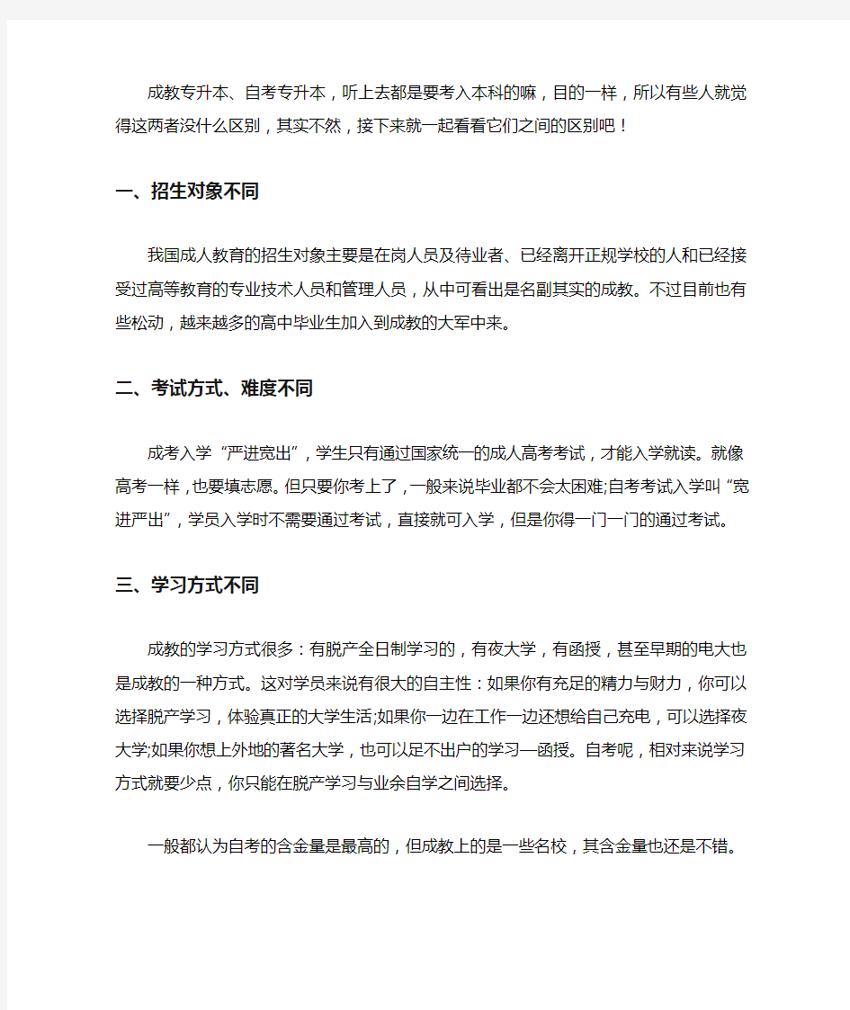 成教专升本和自考专升本有什么差异