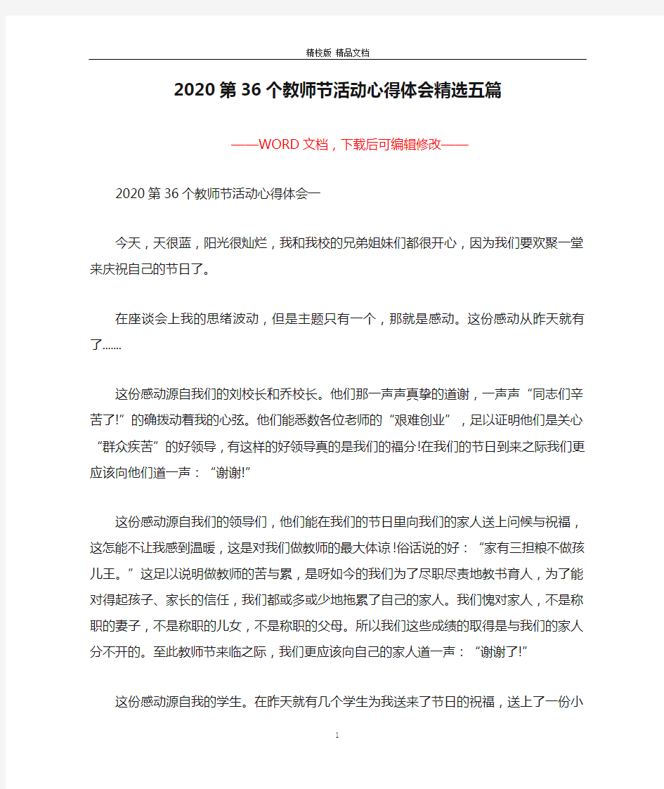 2020第36个教师节活动心得体会精选五篇