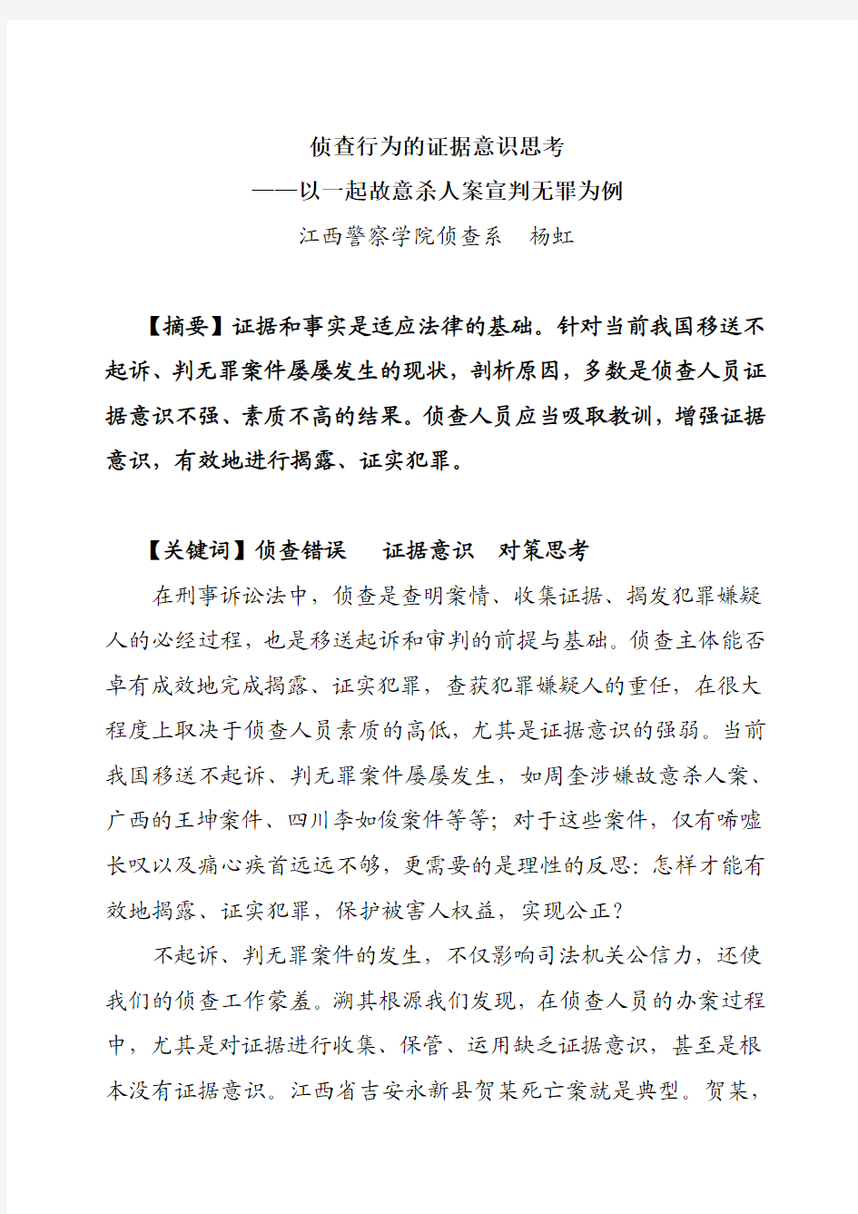 侦查行为的证据意识思考__以一起故意杀案判无罪为例1分析