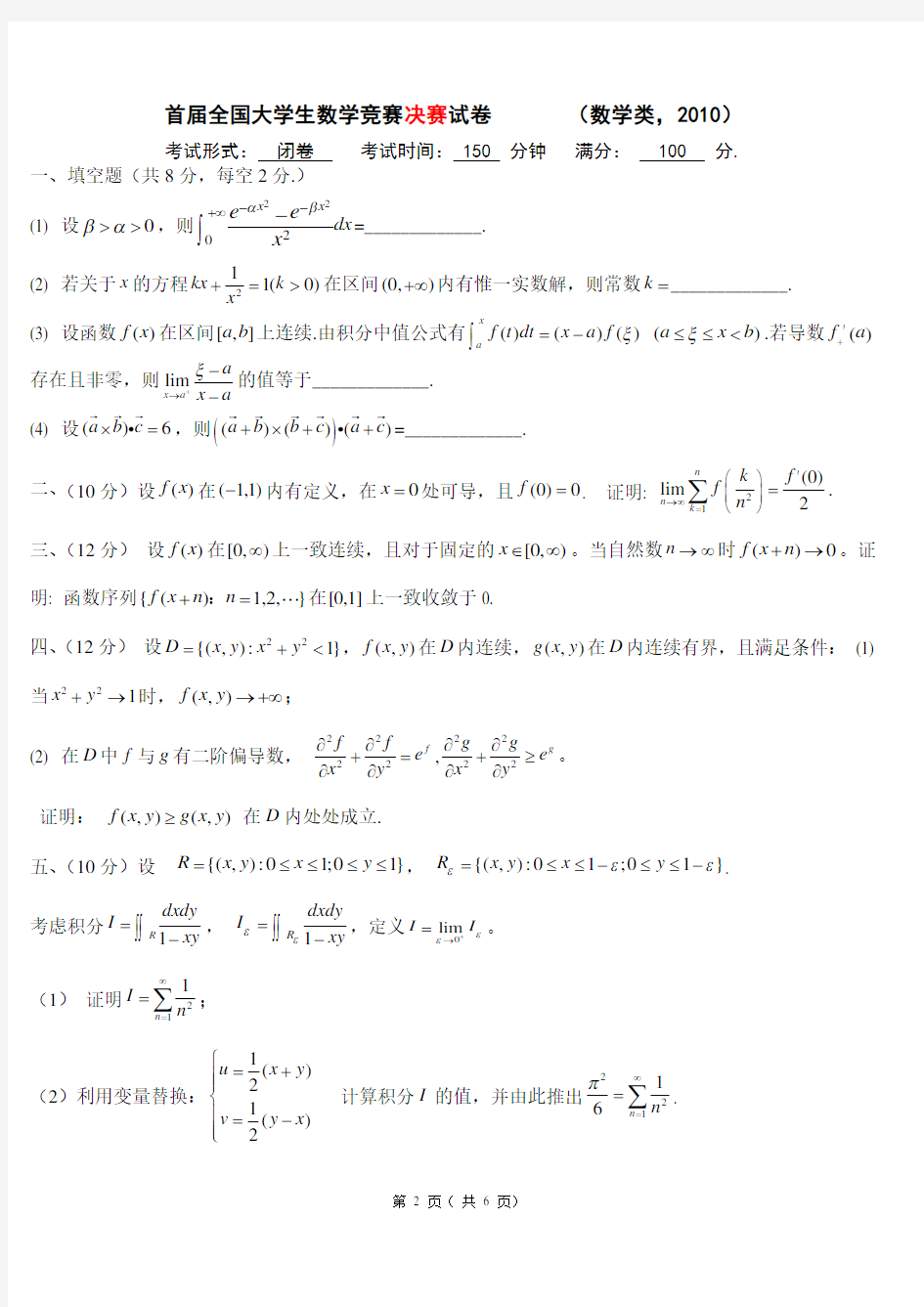 第一届大学生数学竞赛(数学类)考题及答案