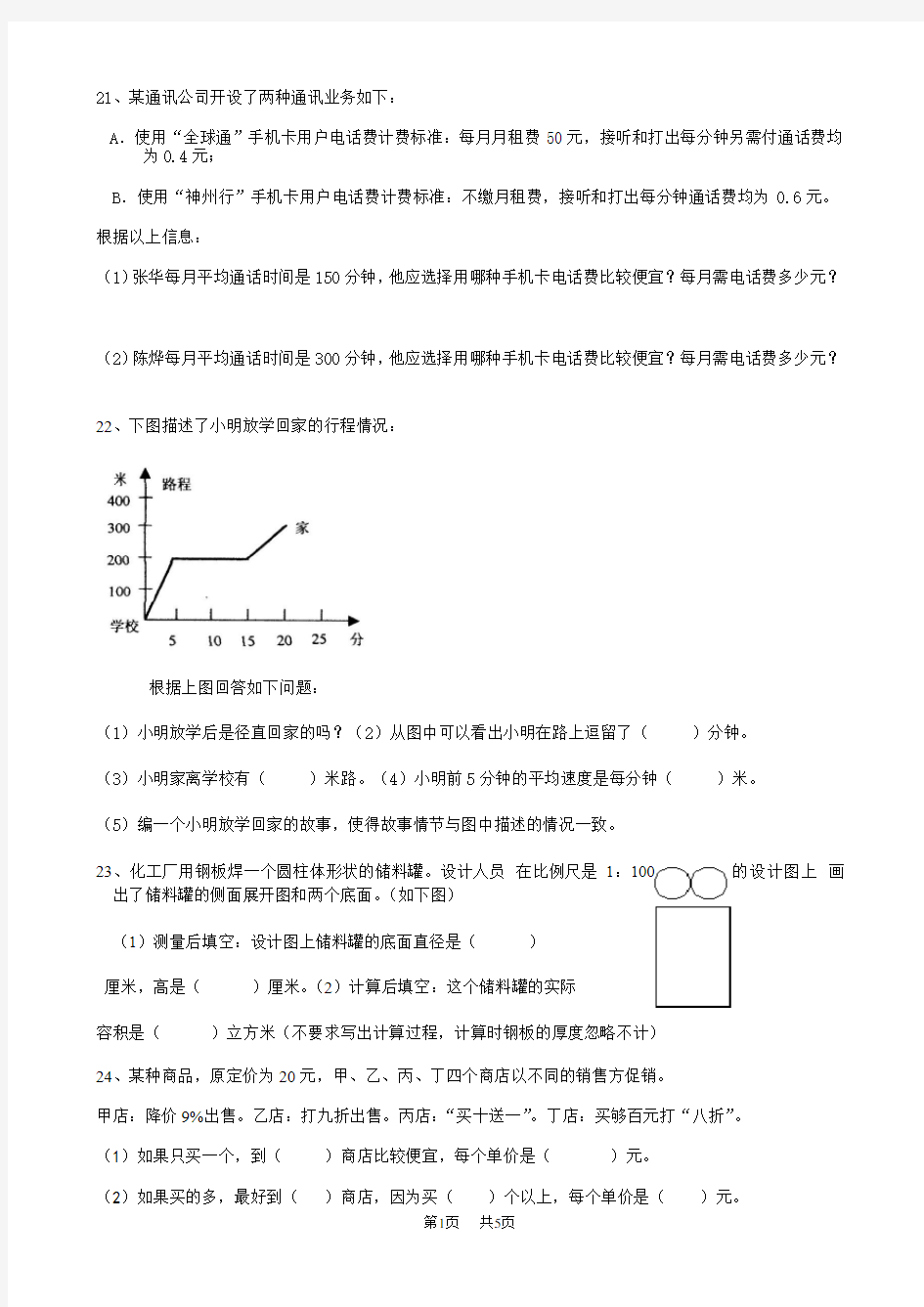 小学六年级数学精选开放探索实践操作题(2)