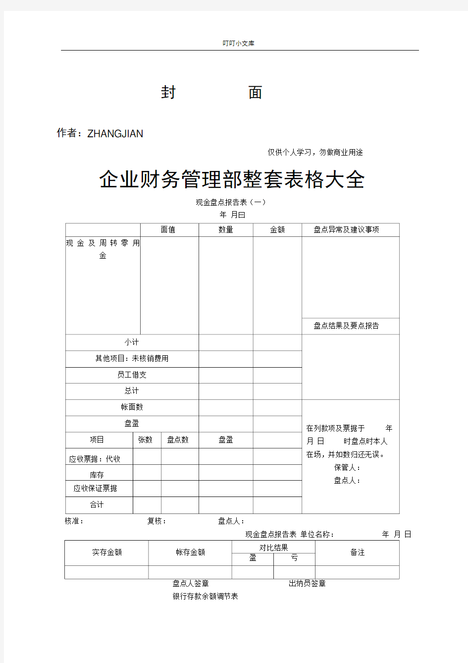 企业财务管理整套表格大全