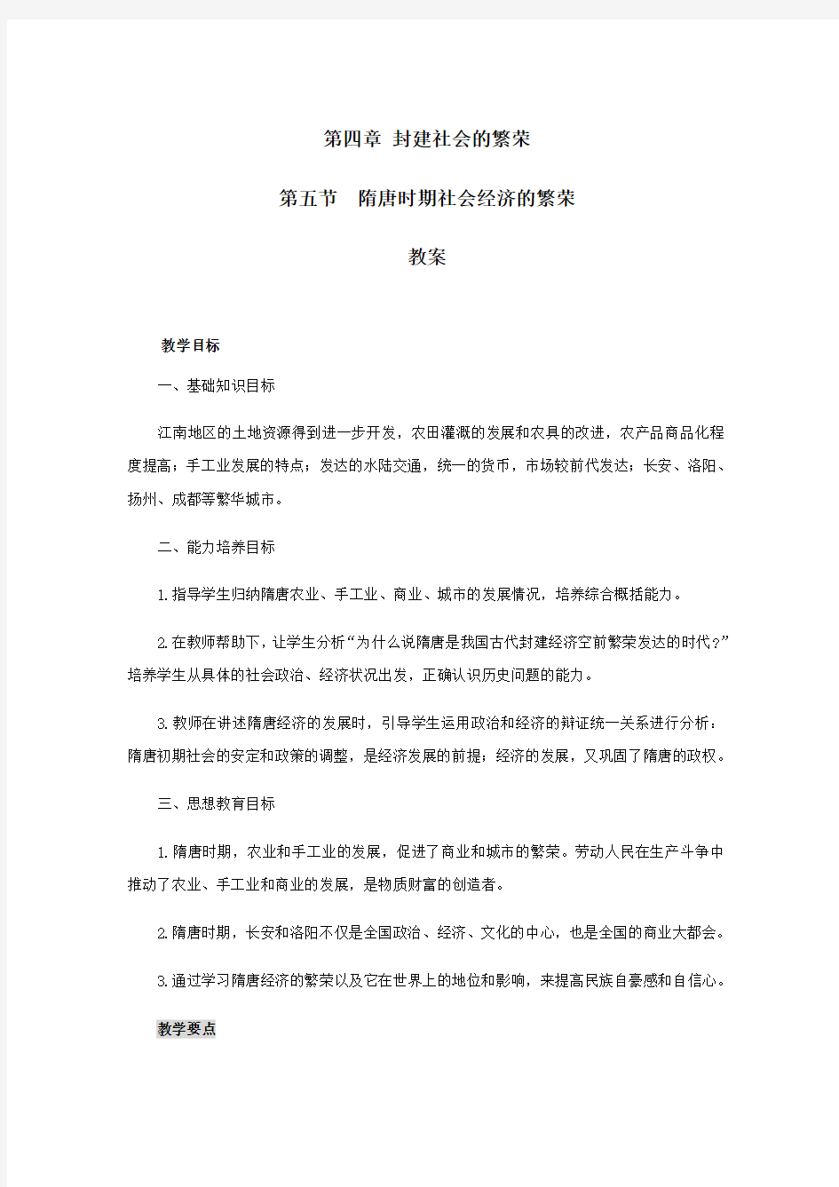 高三历史隋唐时期社会经济的繁荣