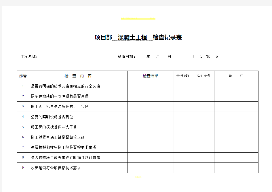 检查表(混凝土工程)