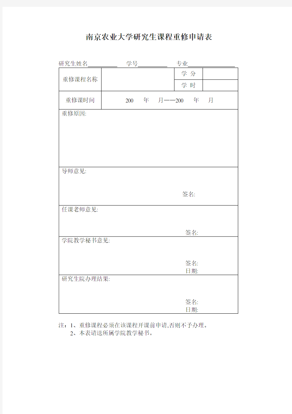 课程重修申请表