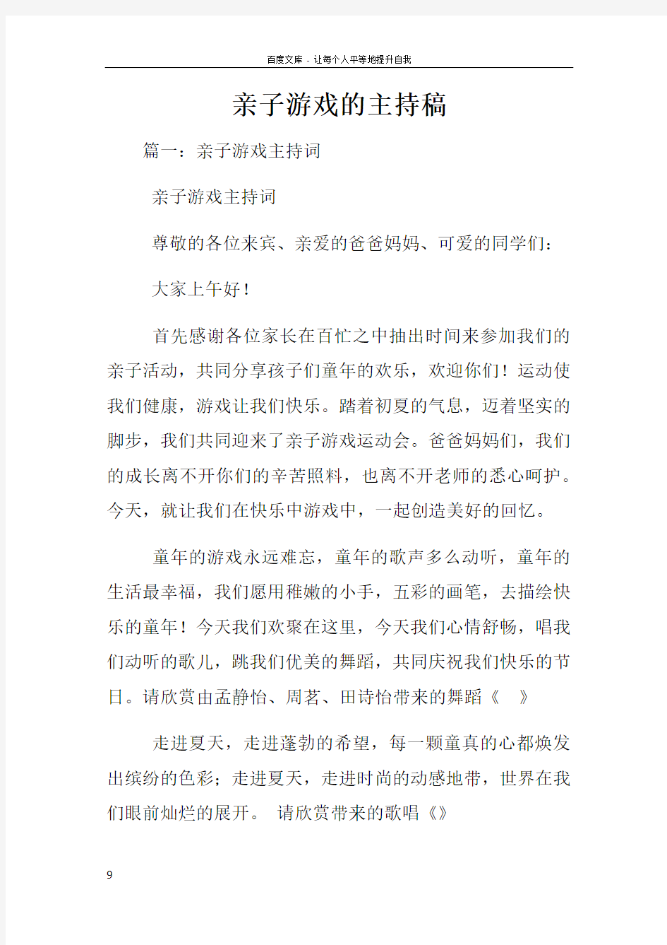 亲子游戏的主持稿