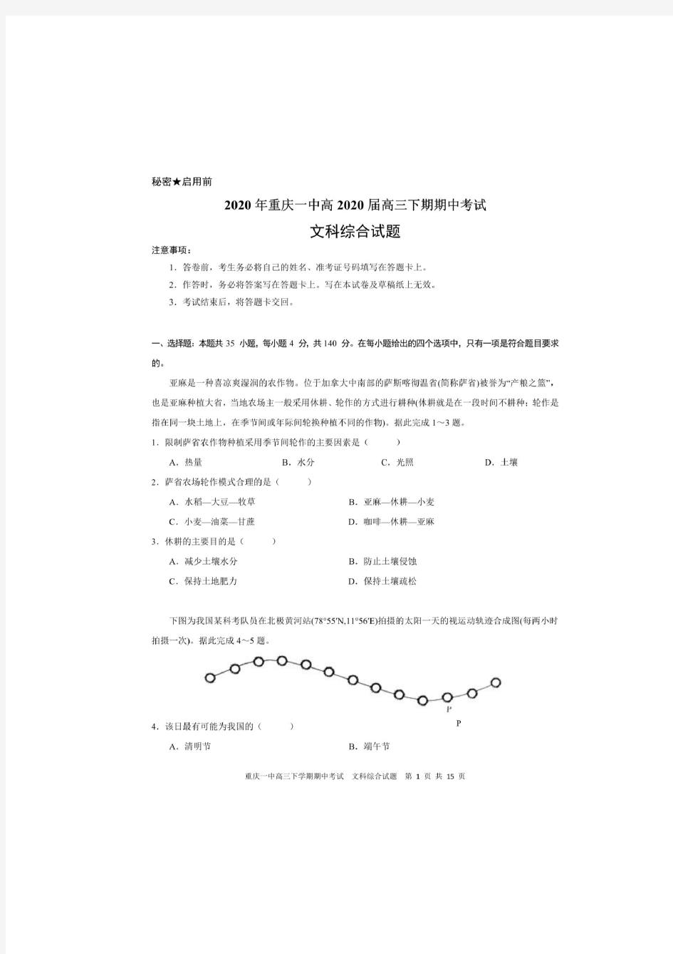 重庆一中高2020届高三下学期期中考试文综试题及参考答案