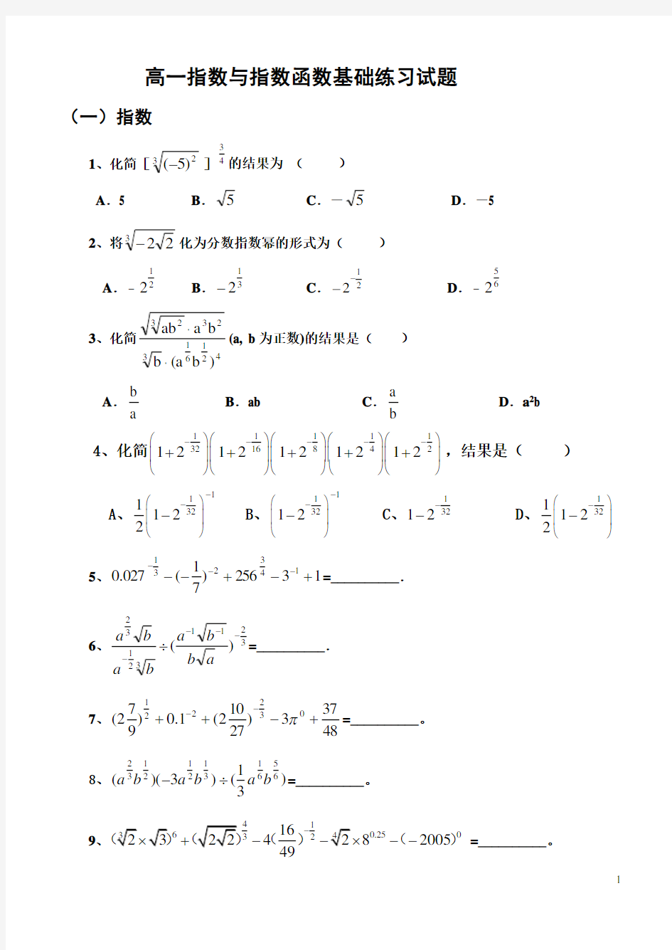 (word完整版)高一指数与指数函数基础练习题