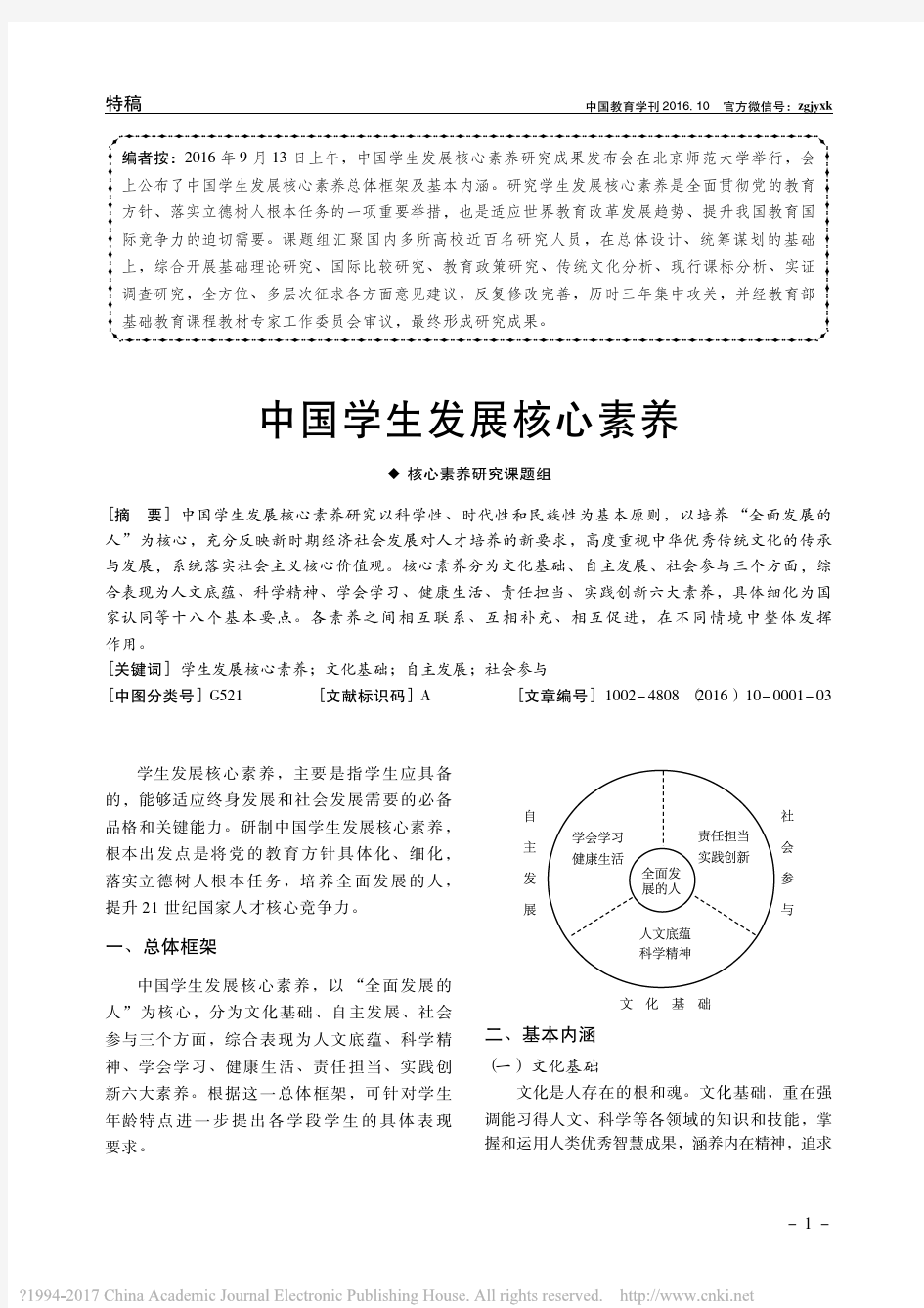 中国学生发展核心素养_核心素养研究课题组