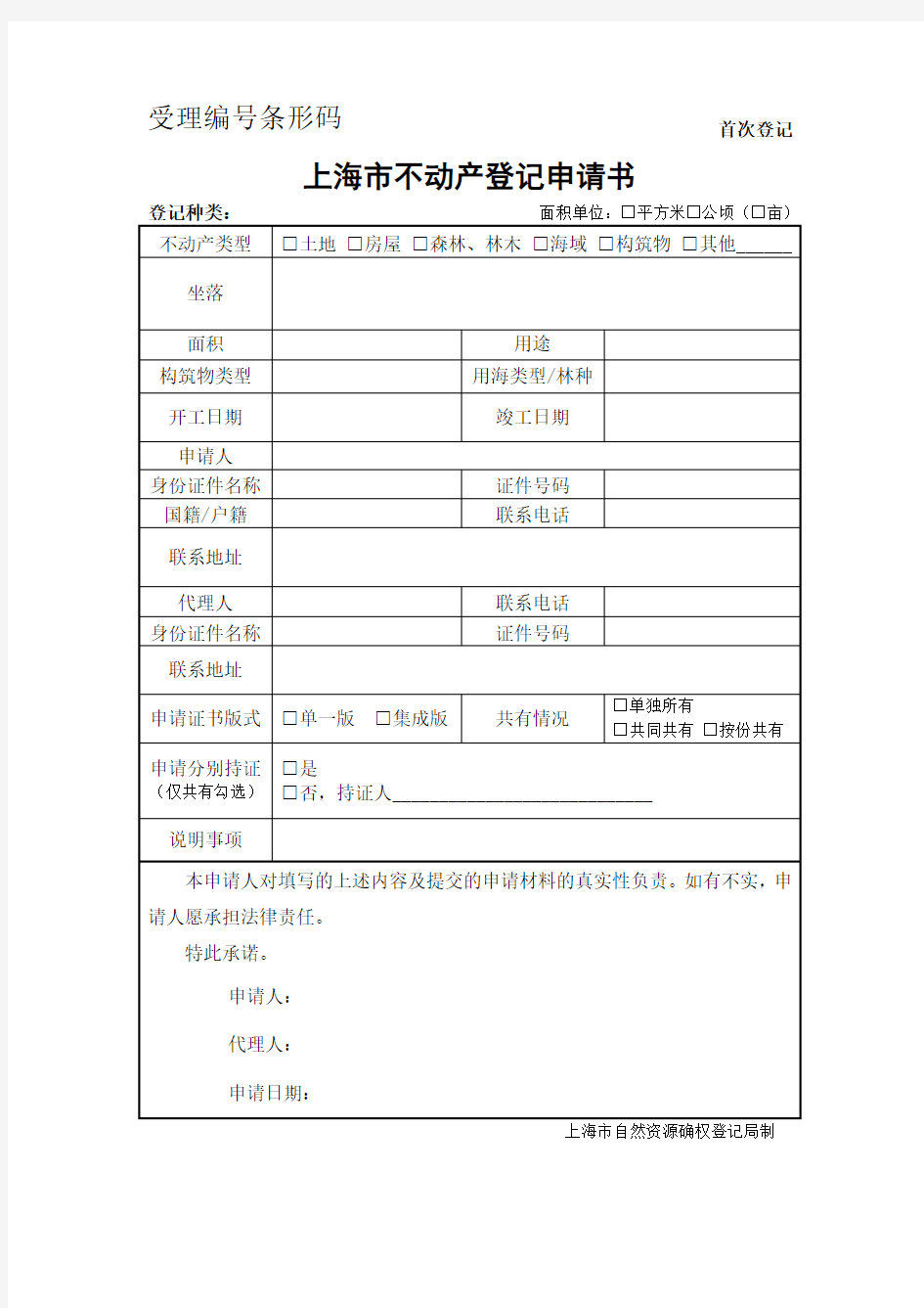上海市不动产登记申请书首次登记申请书