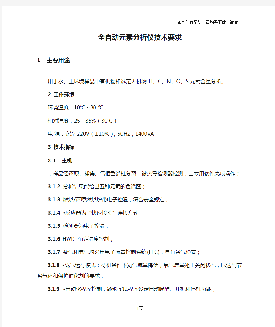 全自动元素分析仪技术要求