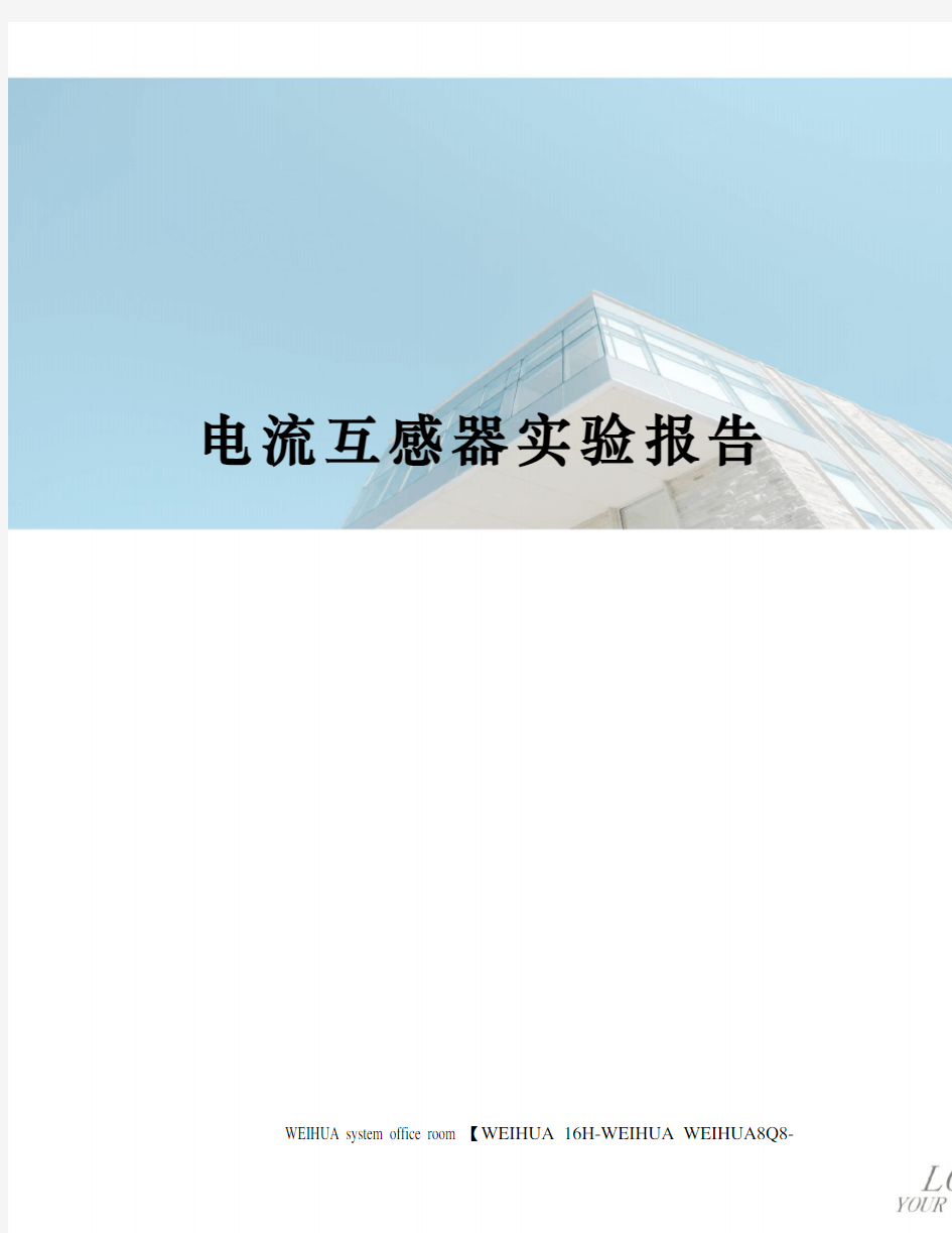 电流互感器实验报告修订稿