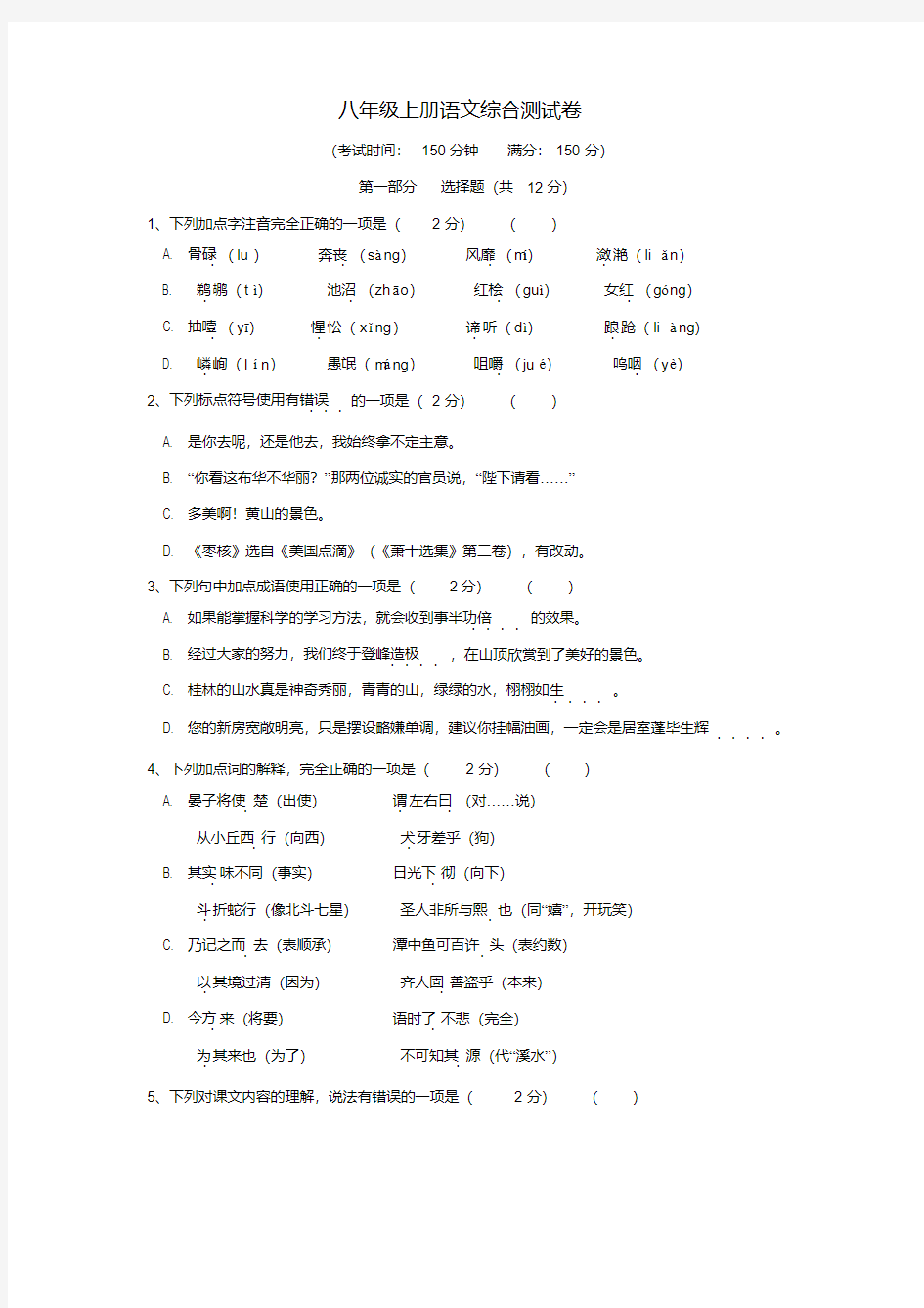 苏教版八年级上册语文综合试卷