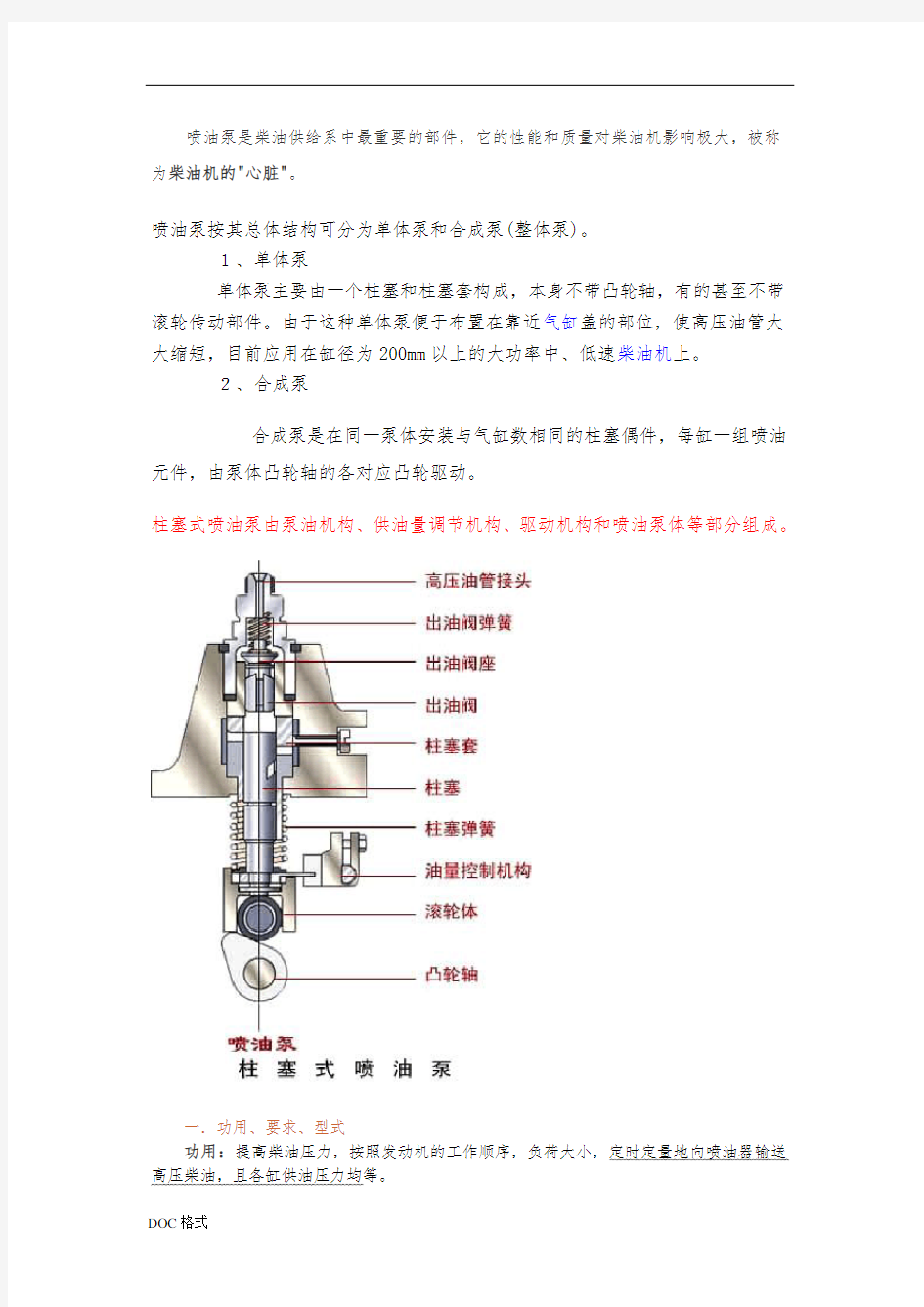 柱塞式喷油泵结构工作原理基础