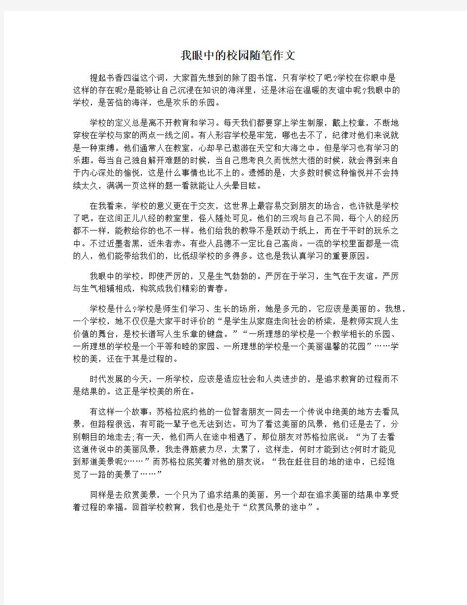 我眼中的校园随笔作文