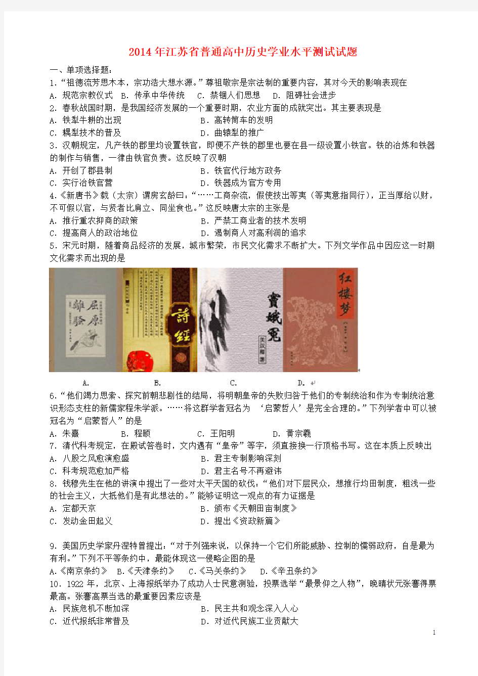 江苏省普通高中历史学业水平测试试题(1)