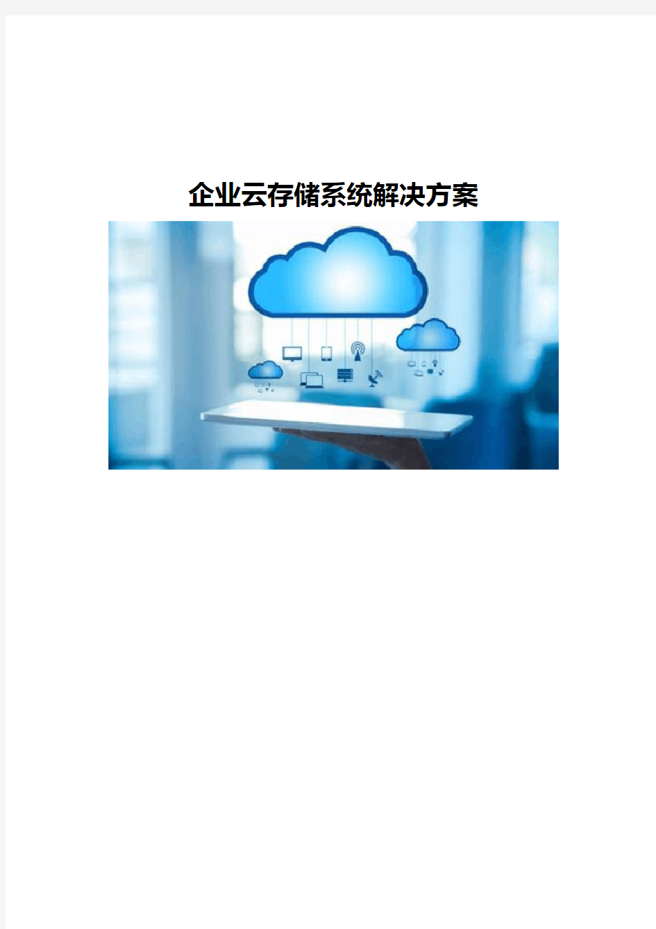 企业云存储系统解决方案