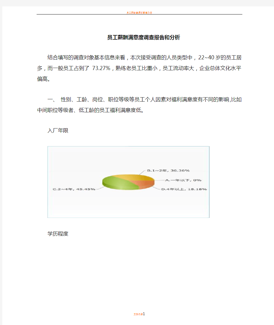 员工薪酬满意度调查报告