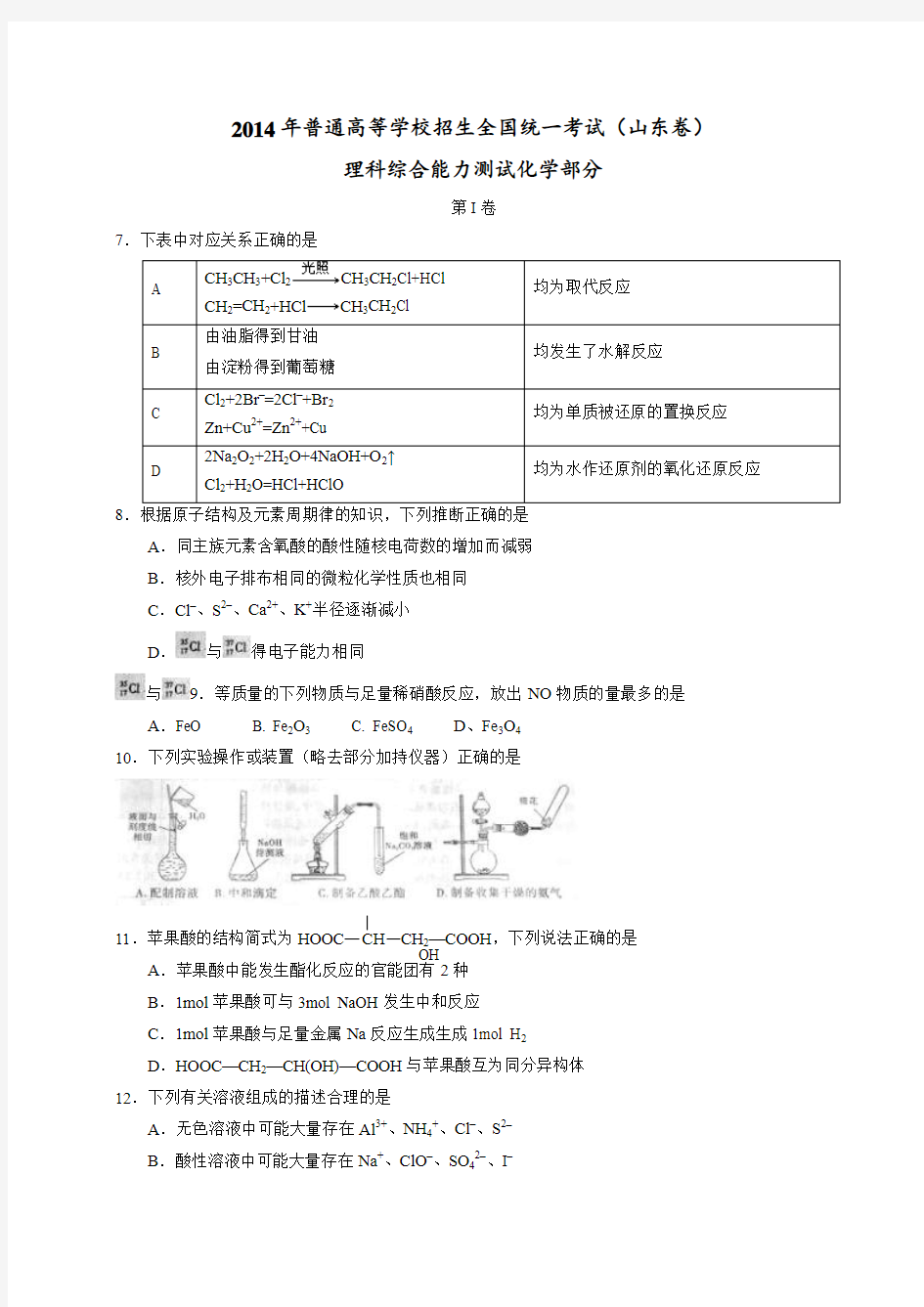 2014年(山东省)高考真题理科综合(化学部分)试题及答案 