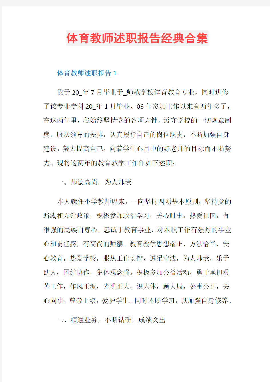 体育教师述职报告经典合集