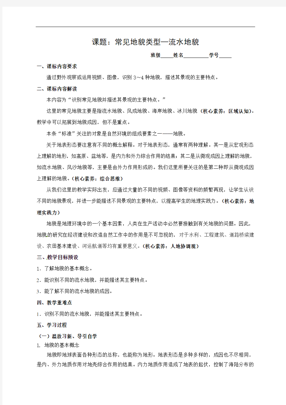 江苏省启东中学湘教版高中地理必修一导学案：21流水地貌