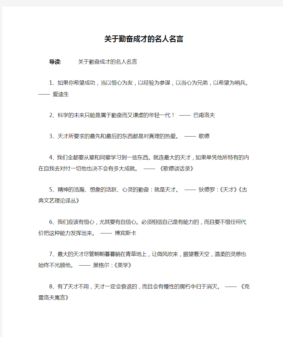 关于勤奋成才的名人名言