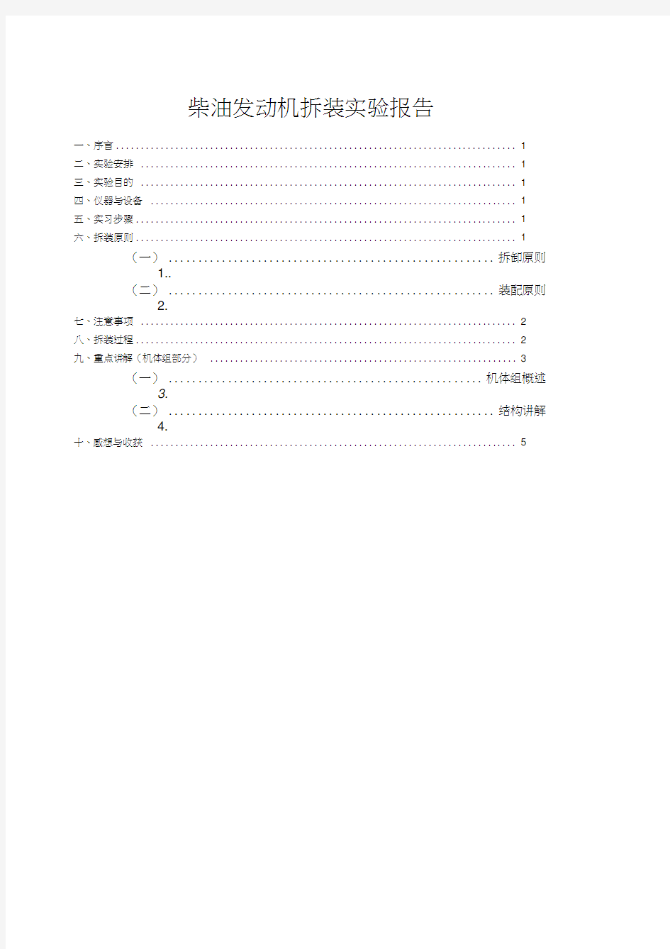 柴油发动机拆装实验报告