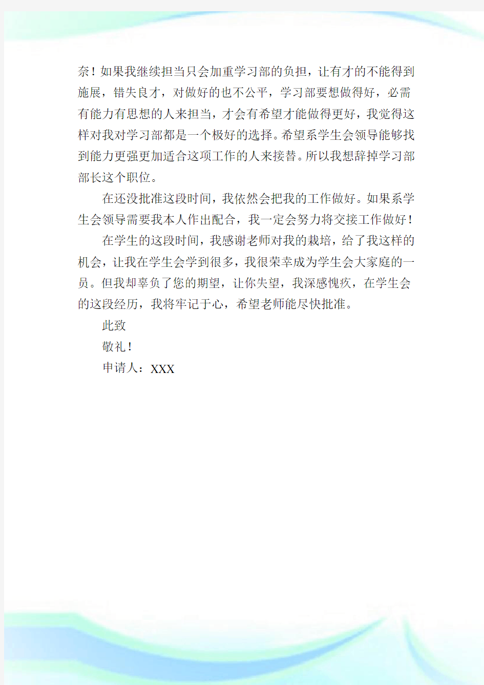 学生会学习部部长辞职信范文750字.doc