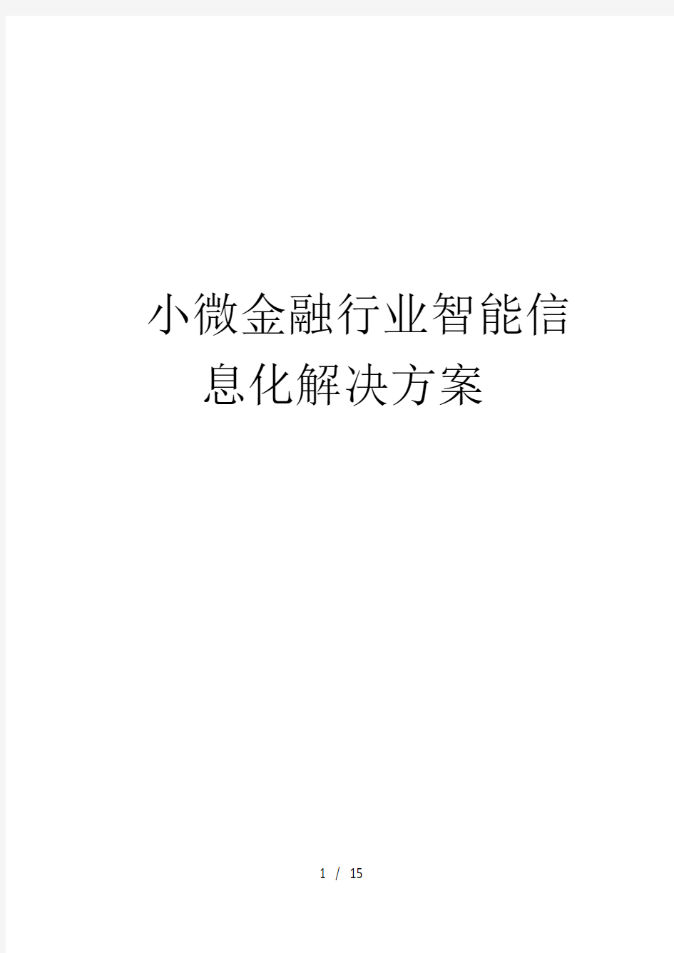 小微金融行业智能信息化解决方案