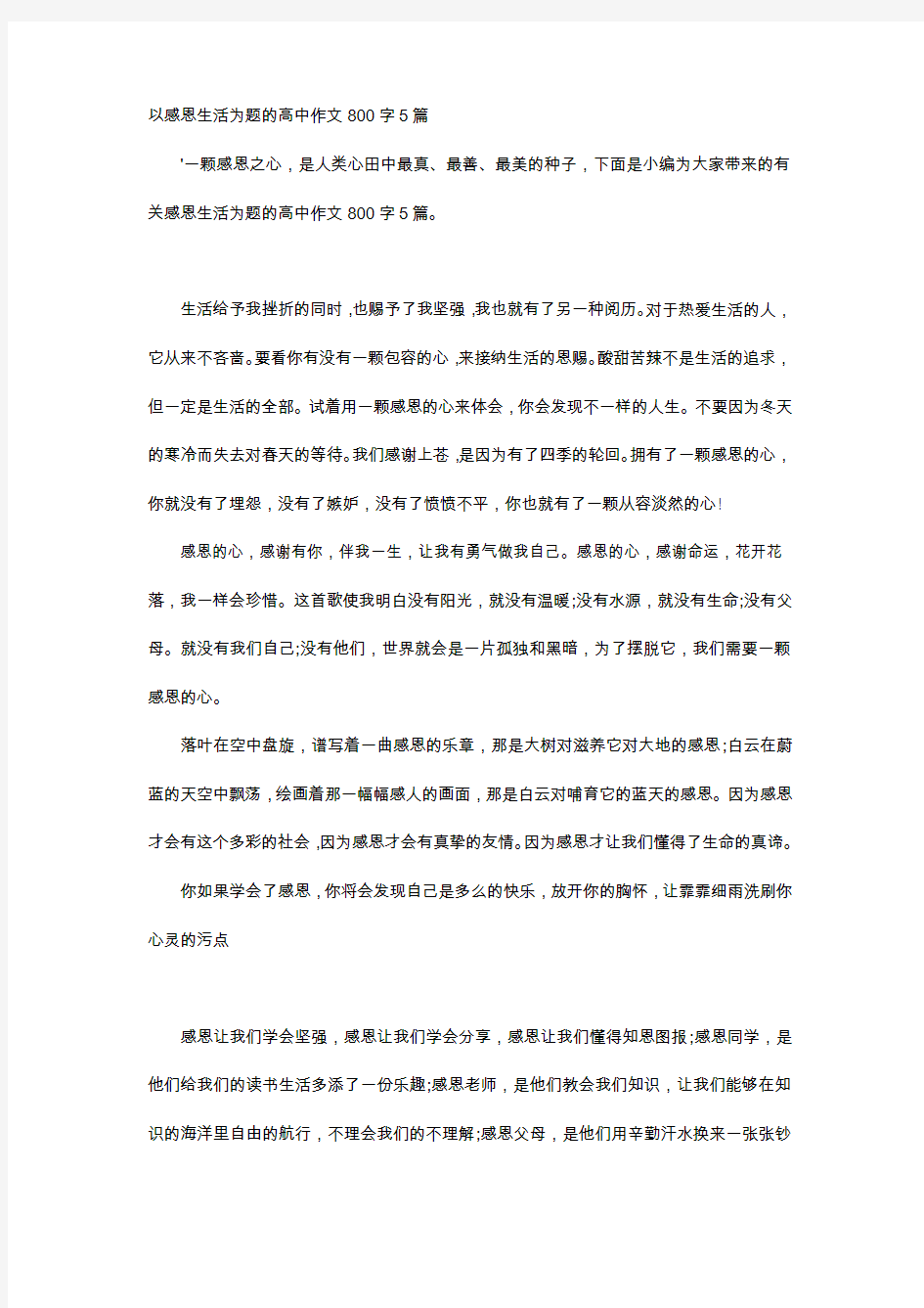 高中作文-以感恩生活为题的高中作文800字5篇