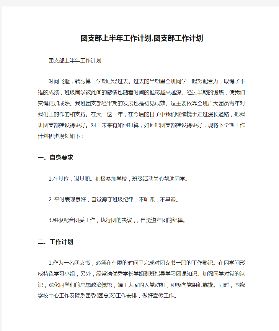 工作计划 工作计划范文 团支部上半年工作计划,团支部工作计划