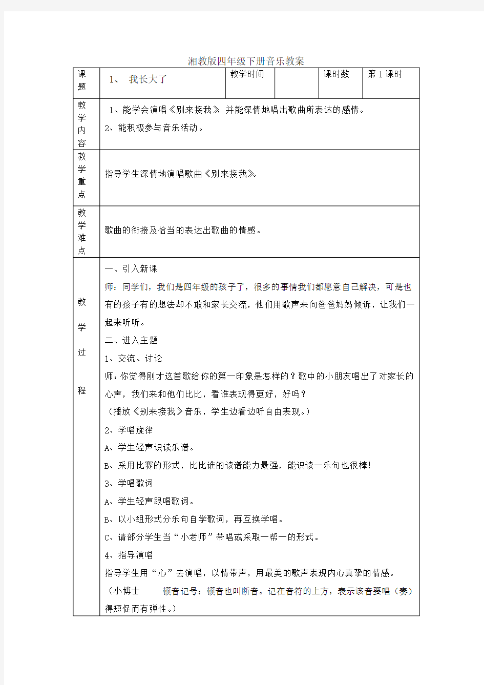 新湘教版四年级下册音乐教案