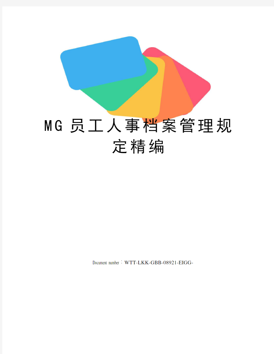 MG员工人事档案管理规定精编