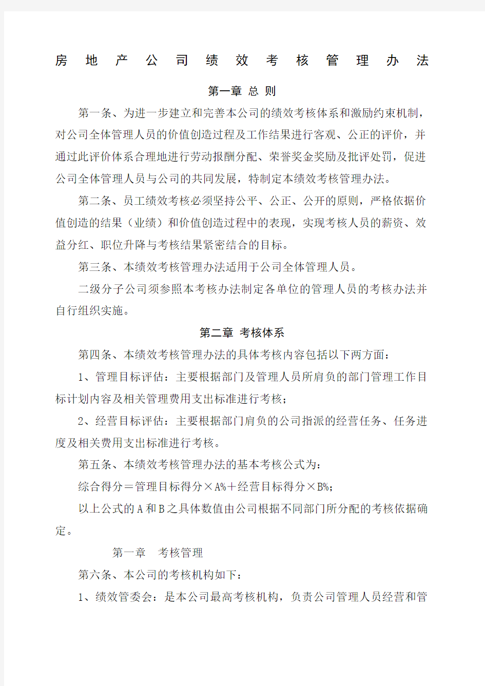 房产公司绩效考核管理办法