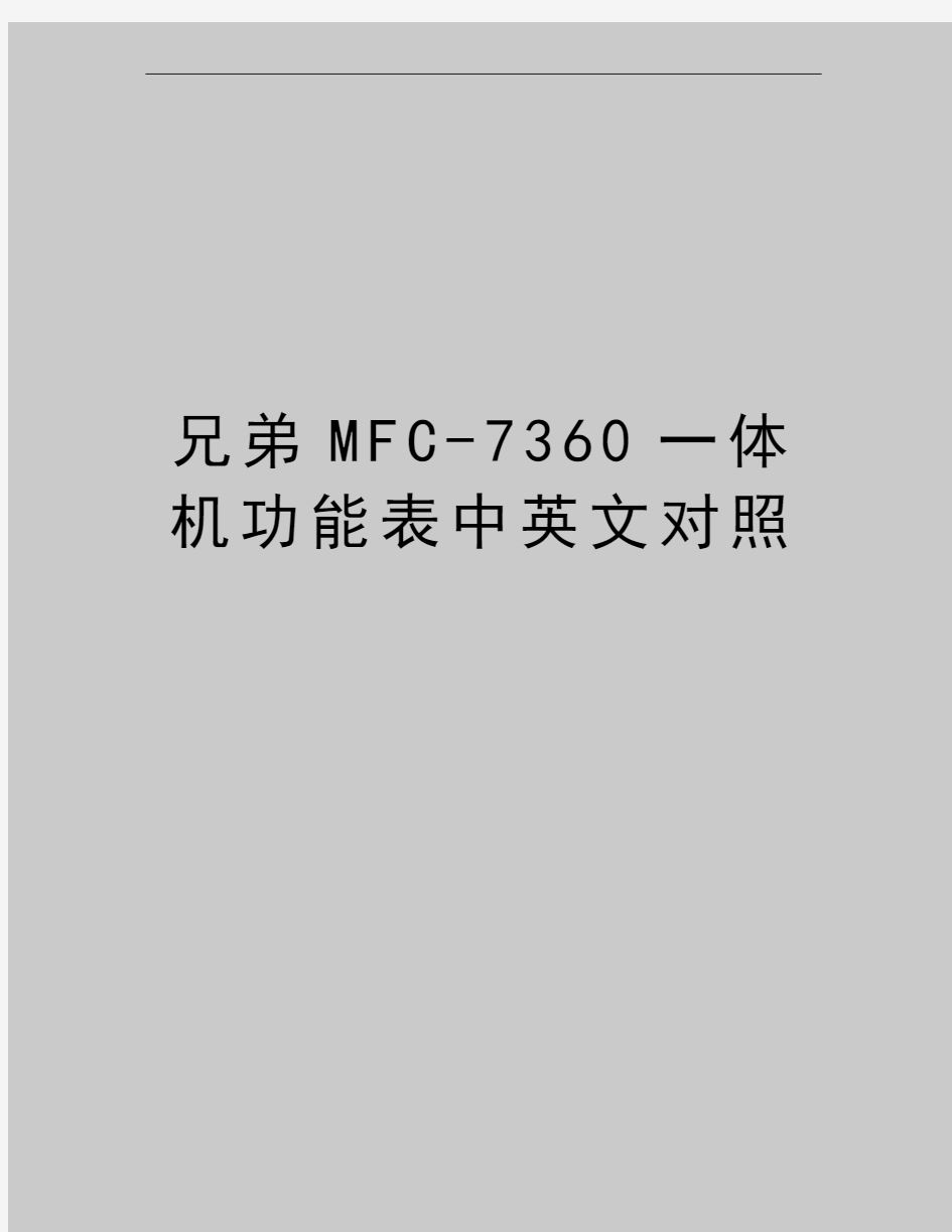 最新兄弟MFC-7360一体机功能表中英文对照
