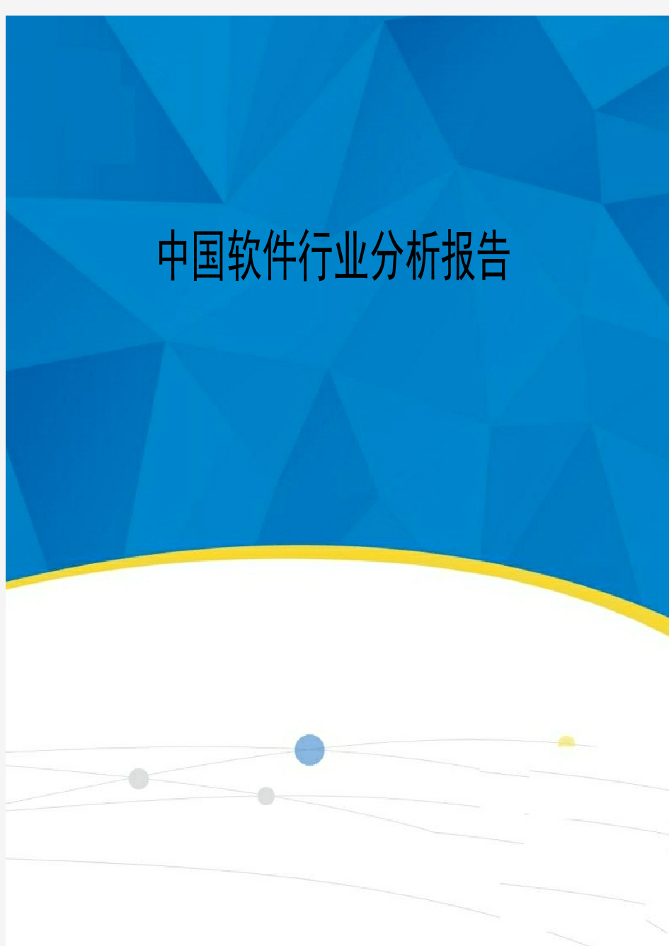 2019-2020年中国软件行业分析报告