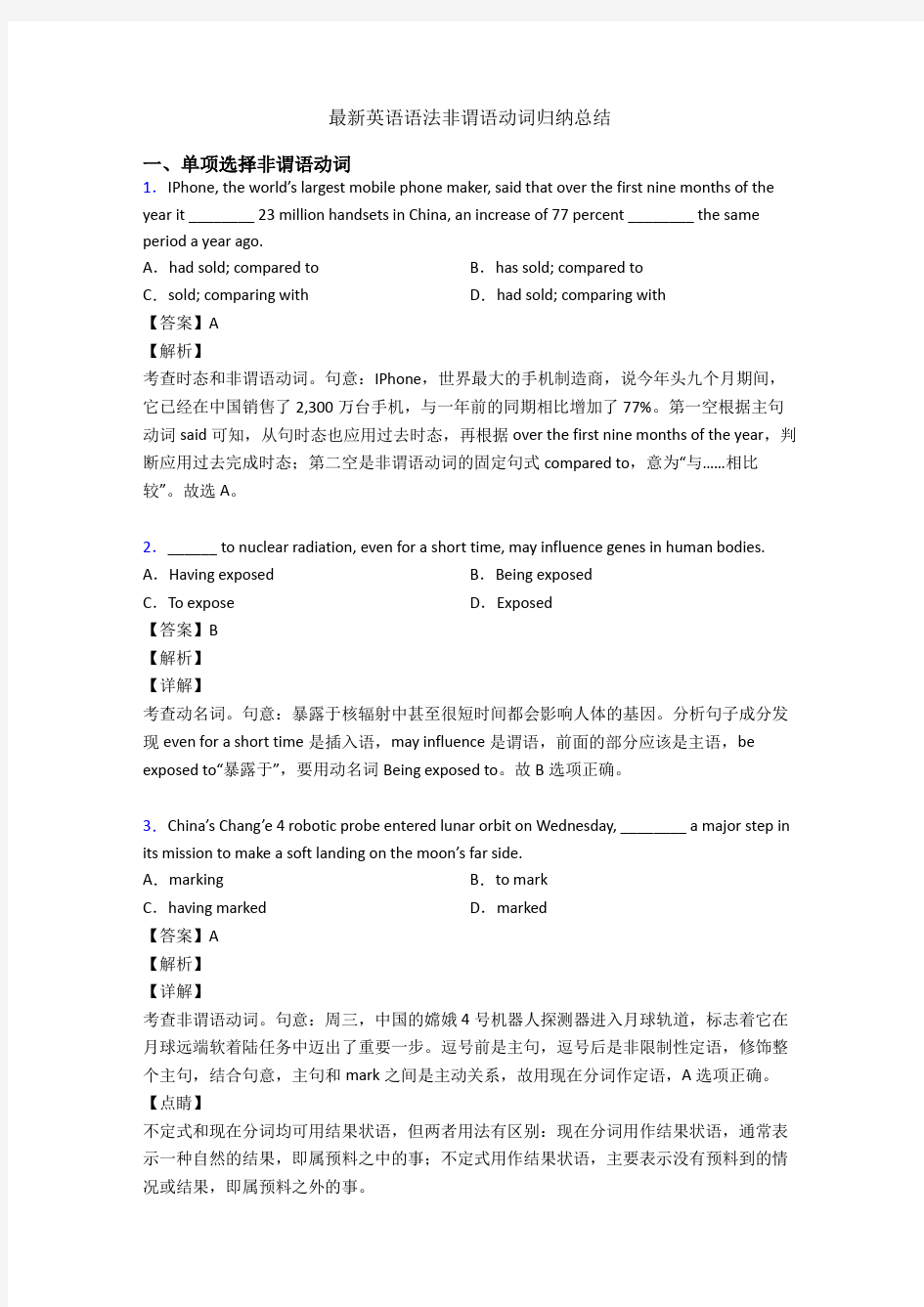 最新英语语法非谓语动词归纳总结