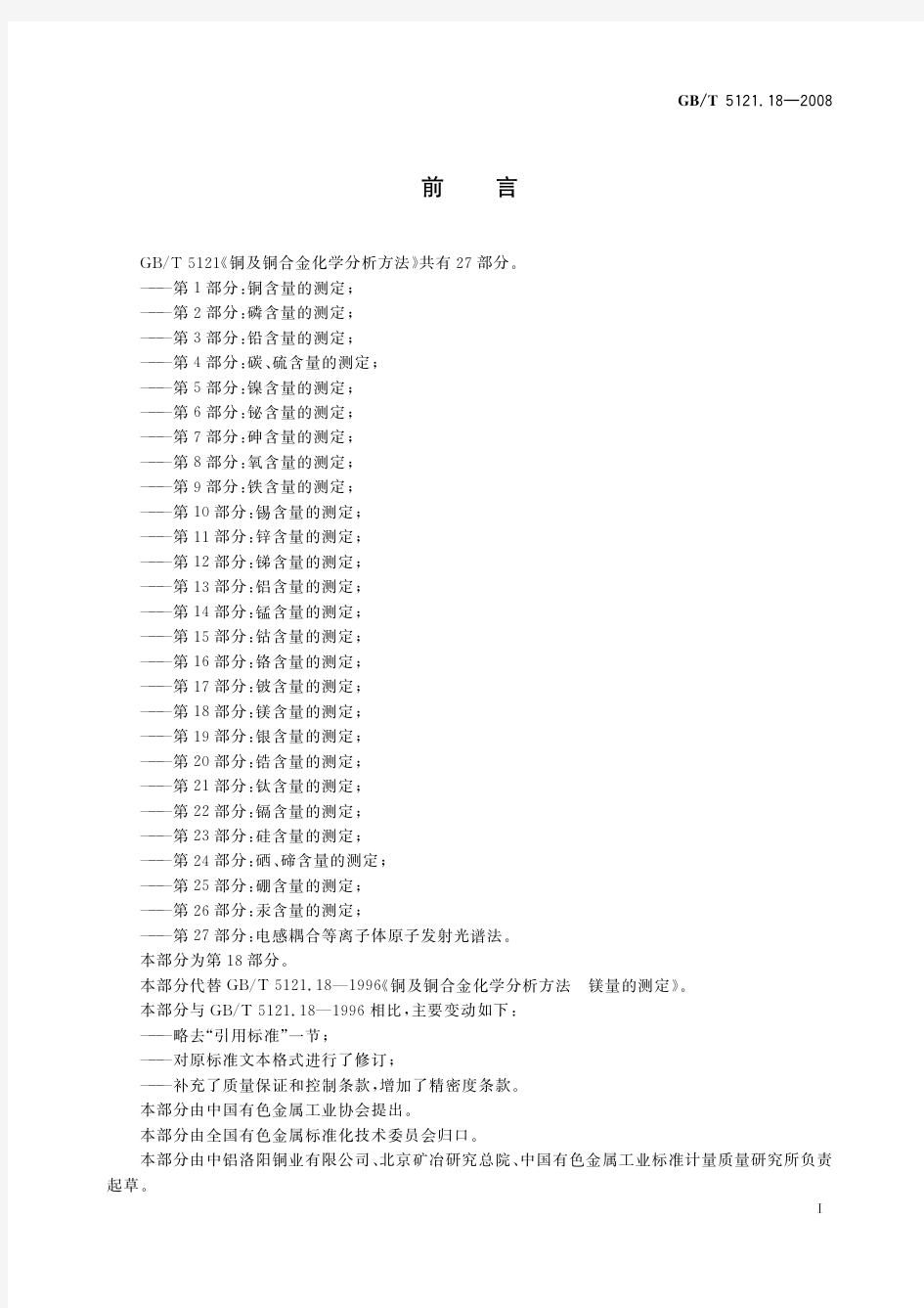 铜及铜合金化学分析方法 第18部分：镁含量的测定(标准状态：现行)