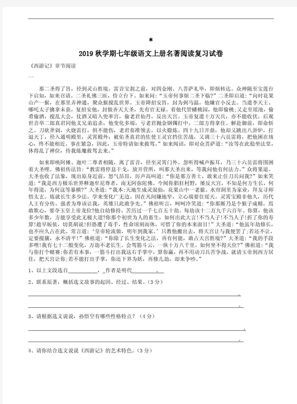 2019秋学期七年级语文上册名著阅读复习试卷附答案解析