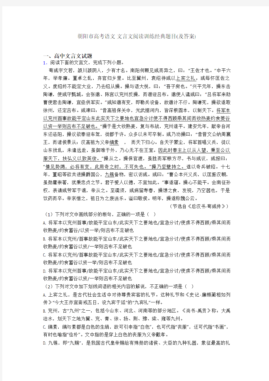 朝阳市高考语文 文言文阅读训练经典题目(及答案)