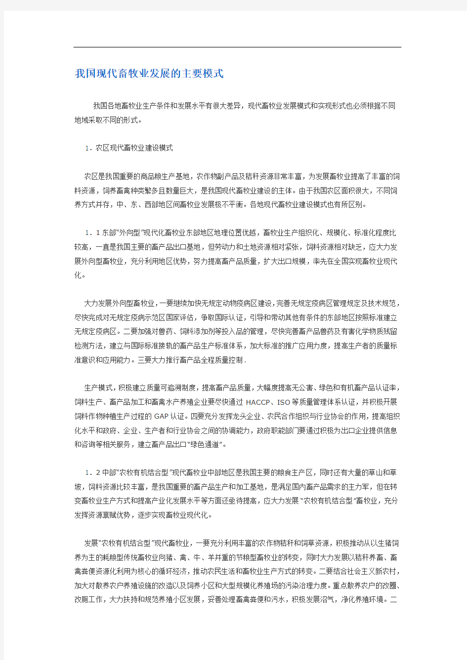 我国现代畜牧业发展的主要模式